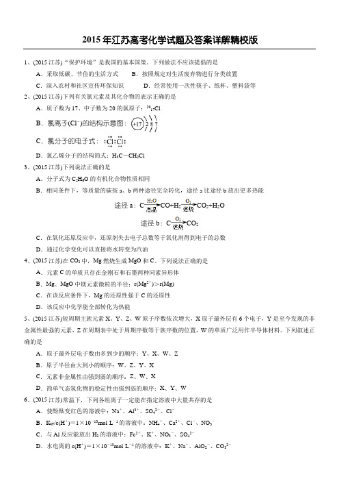 2015年江苏高考化学试题及答案详解精校版