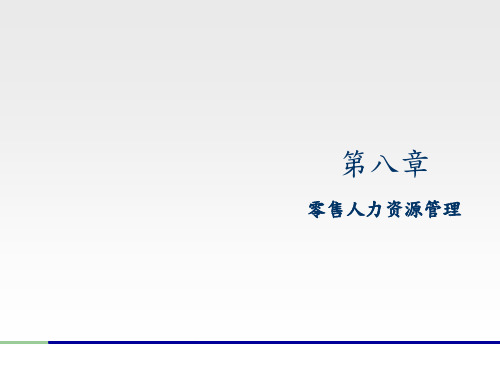 零售人力资源管理PPT课件教材讲义