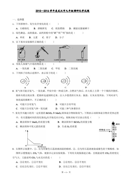 2016武汉市九年级四月调考化学试题含答案