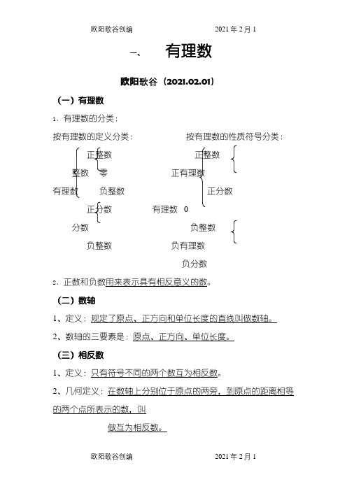 初一数学定理、概念、公式之欧阳歌谷创编