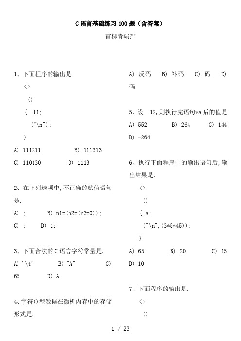 C语言基础练习100题(含答案)