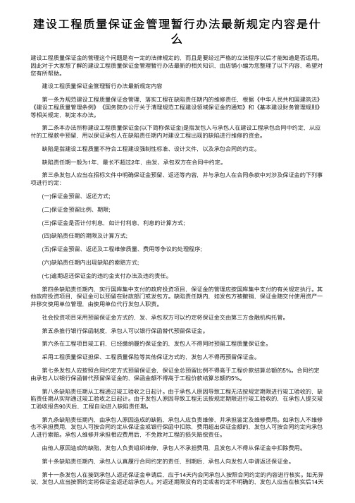 建设工程质量保证金管理暂行办法最新规定内容是什么