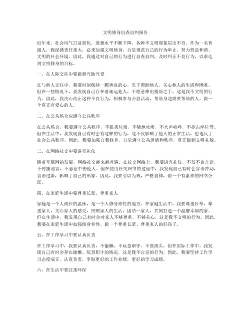 文明修身自查自纠报告