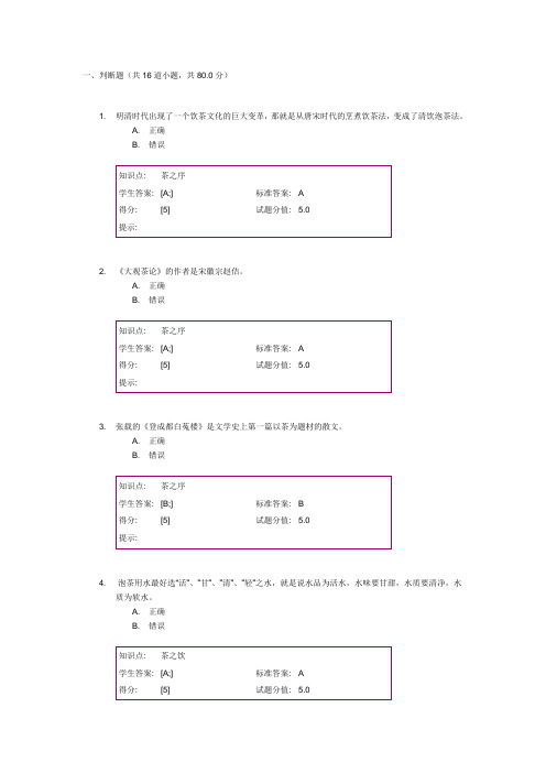 茶文化选修课练习题【含答案分析】