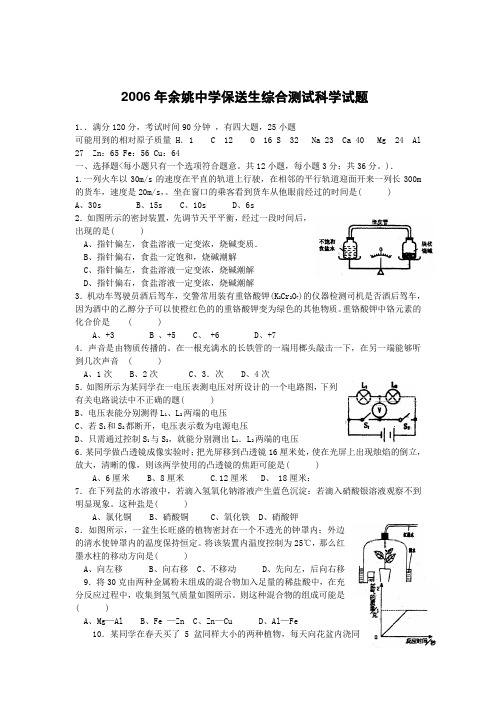 2006年余姚中学保送生综合测试科学试题