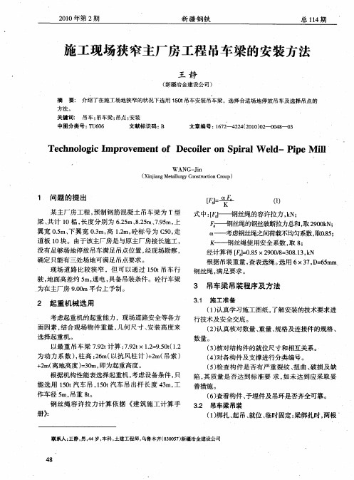 施工现场狭窄主厂房工程吊车梁的安装方法