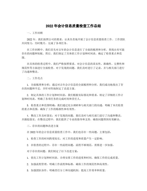 2022年会计信息质量检查工作总结