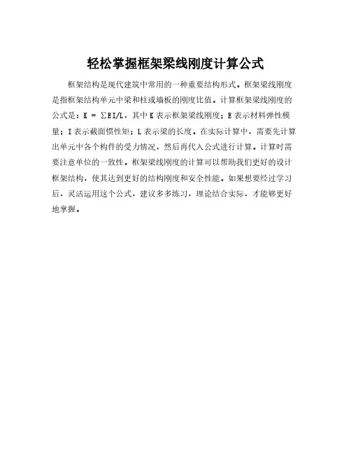 框架梁线刚度计算公式