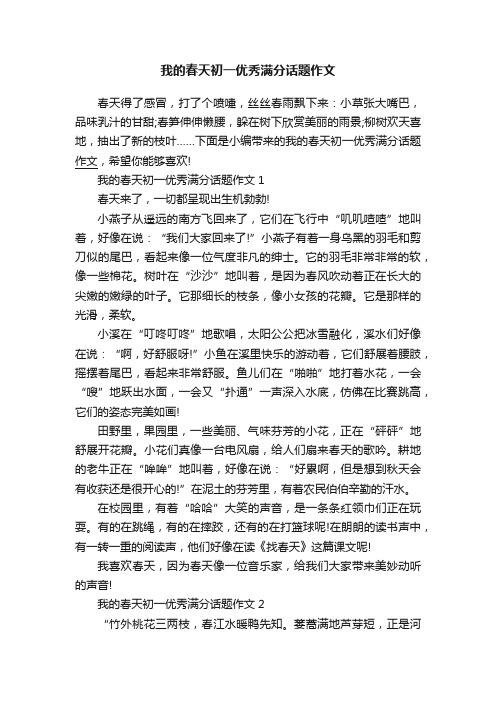 我的春天初一优秀满分话题作文