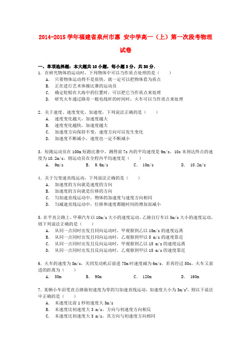 福建省泉州市惠安中学高一物理上学期第一次段考试卷(含解析)