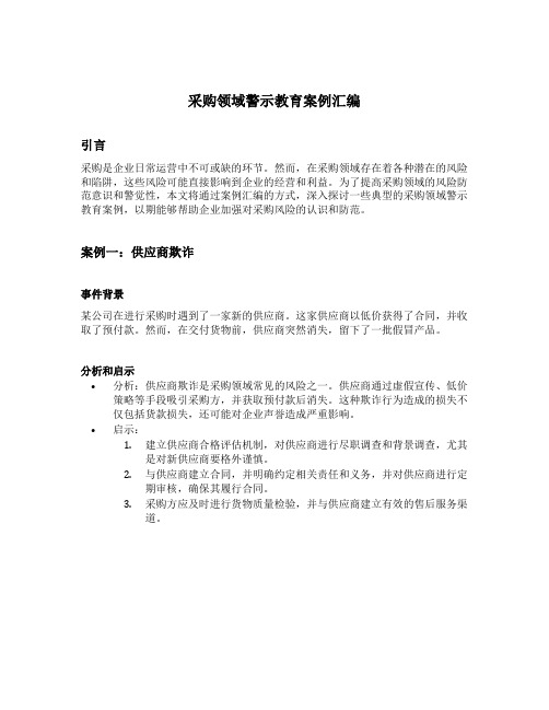 采购领域警示教育案例汇编