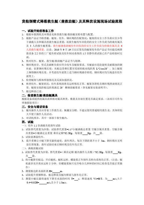 货舱倒臂式降落救生艇(兼救助艇)及其释放设施现场试验流程-船厂