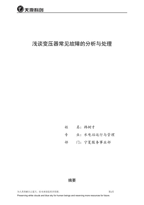 变压器常见故障的分析与处理论文大学毕设论文