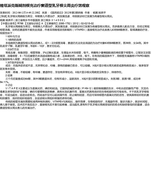 维塔派克斯糊剂根充治疗窦道型乳牙根尖周炎疗效观察