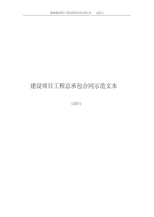 2020年最新建设项目工程总承包合同示范文本(试行)