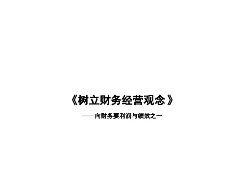 树立财务经营观念—向财务要利润与绩效之一