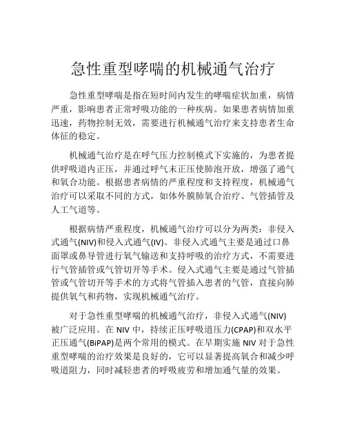 急性重型哮喘的机械通气治疗