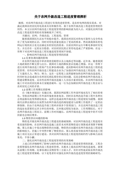 关于农网升级改造工程进度管理探析