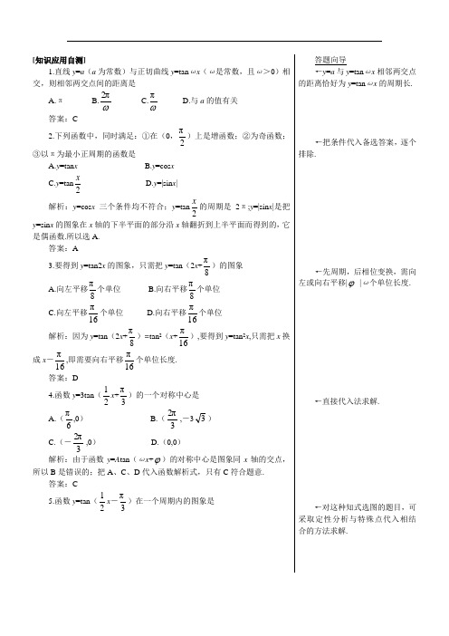 高一数学-知识应用自测(正切函数的图象和性质) 精品