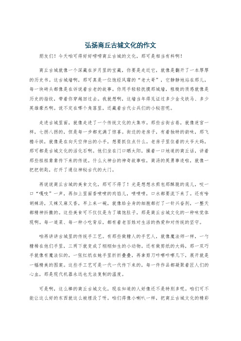 弘扬商丘古城文化的作文