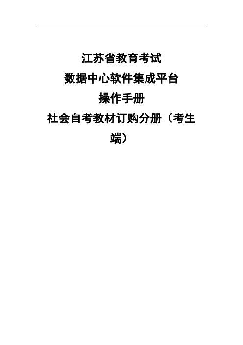 江苏省教育考试数据中心软件集成平台操作手册社会自考教材订购分册(考生端)【模板】