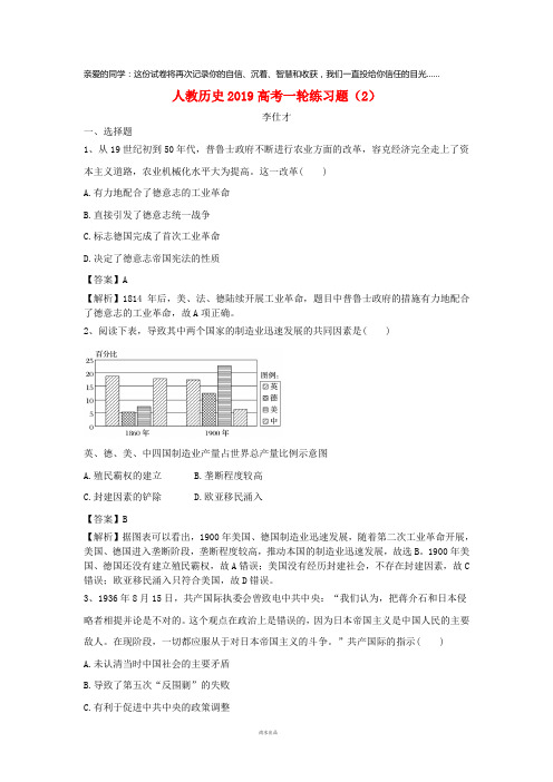 2019高考历史一轮练习题(2)(含解析)新人教版