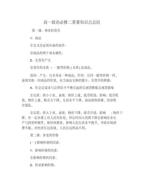 高一政治必修二重要知识点总结