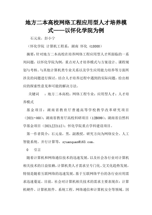 地方二本高校网络工程应用型人才培养模式——以怀化学院为例