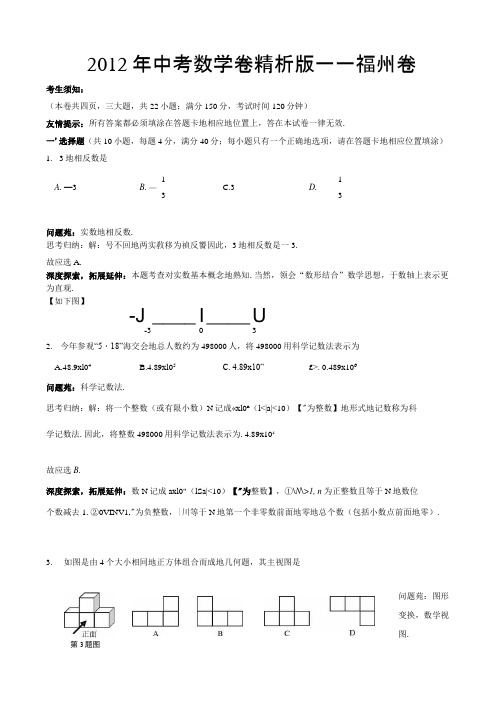 中考数学卷精析——福建福州卷.docx