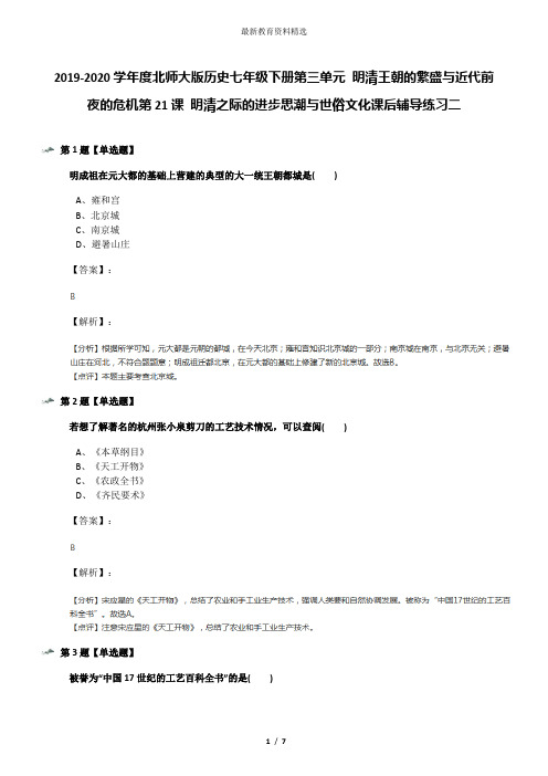 2019-2020学年度北师大版历史七年级下册第三单元 明清王朝的繁盛与近代前夜的危机第21课 明清之际的进步思