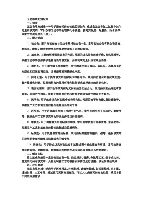 无纺布 填充剂配方