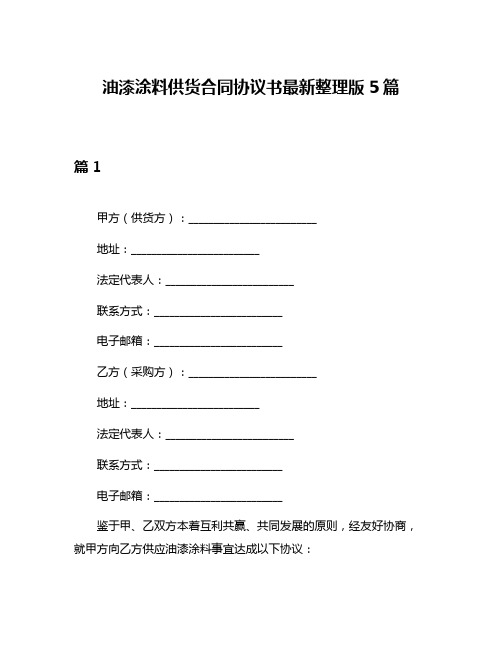 油漆涂料供货合同协议书最新整理版5篇