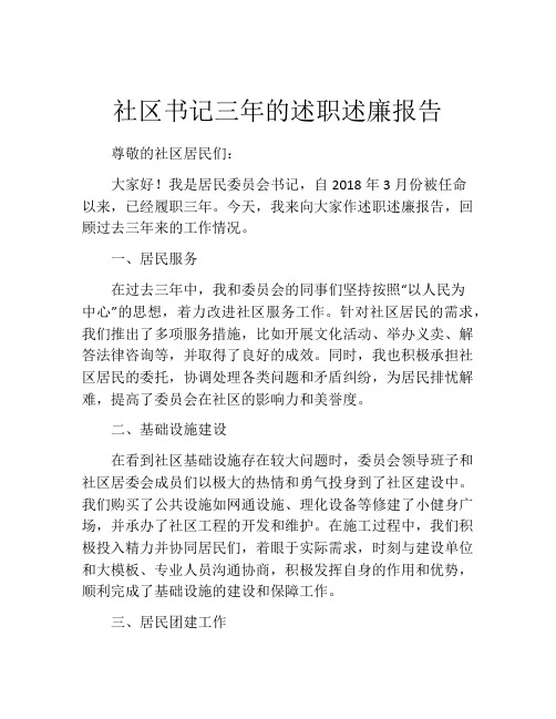 社区书记三年的述职述廉报告