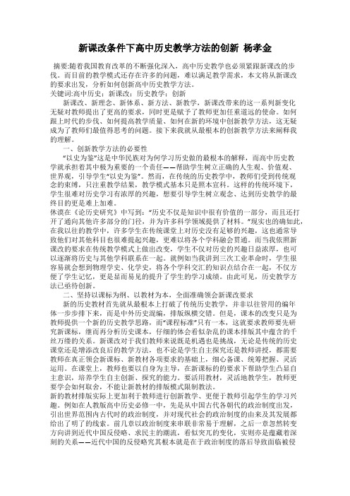 新课改条件下高中历史教学方法的创新  杨孝金