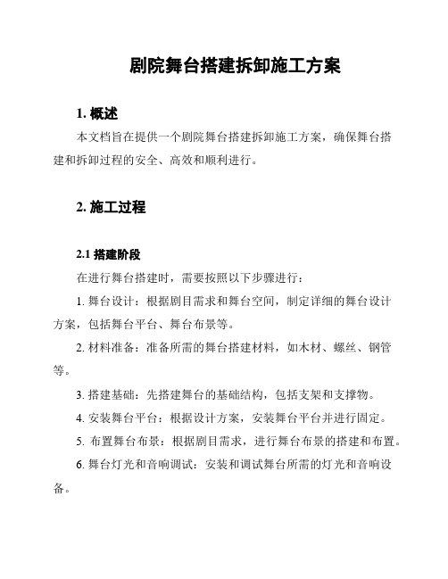 剧院舞台搭建拆卸施工方案