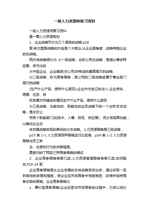 一级人力资源师复习资料