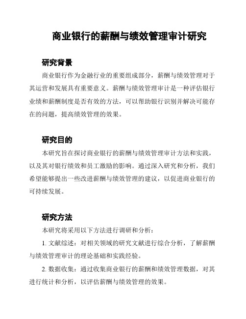 商业银行的薪酬与绩效管理审计研究