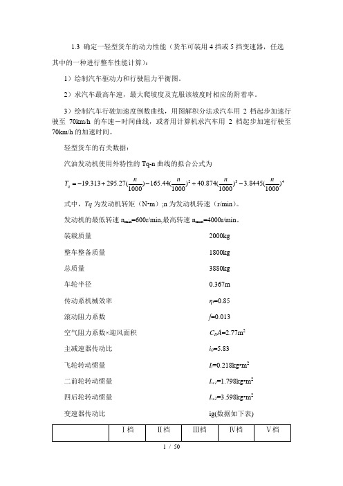 汽车理论习题Matlab程序