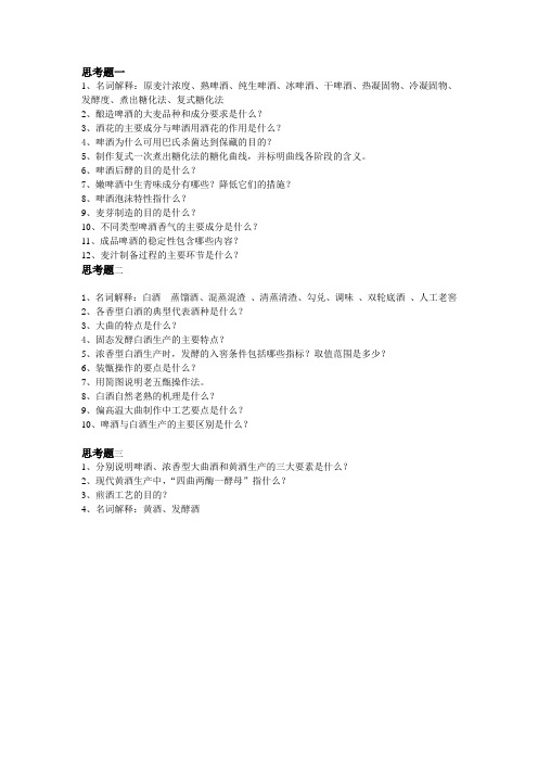 酿酒工艺学思考题-2013