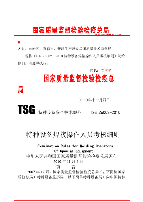 《tsgz特种设备焊接操作人员考核细则》