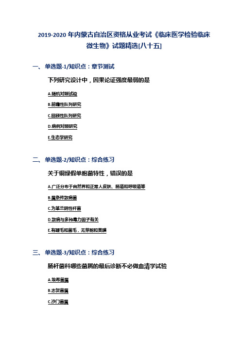 2019-2020年内蒙古自治区资格从业考试《临床医学检验临床微生物》试题精选[八十五]