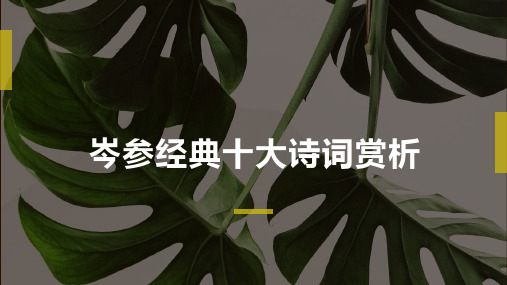 岑参经典十大诗词赏析