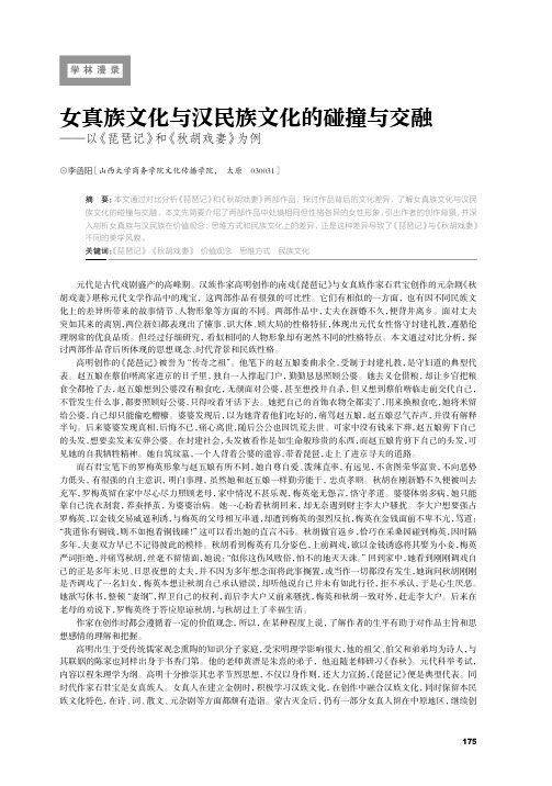 女真族文化与汉民族文化的碰撞与交融——以《琵琶记》和《秋胡戏