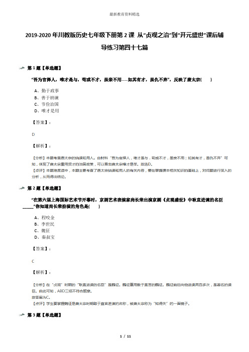 2019-2020年川教版历史七年级下册第2课 从“贞观之治”到“开元盛世”课后辅导练习第四十七篇