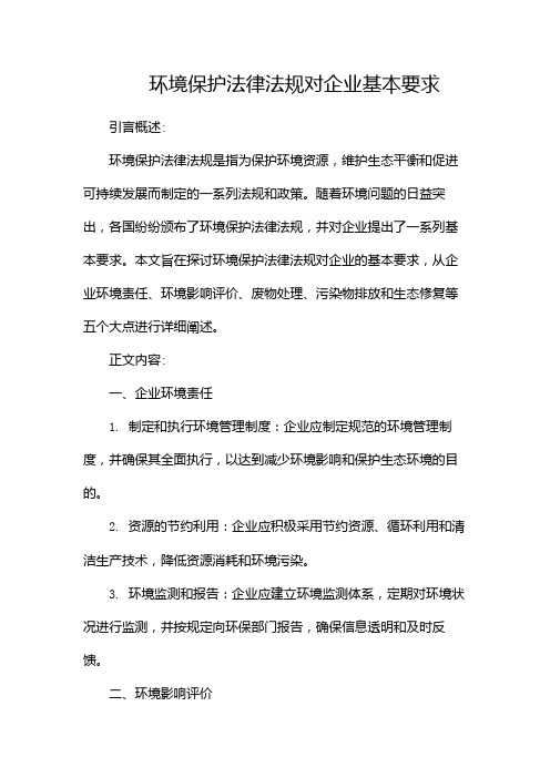 环境保护法律法规对企业基本要求