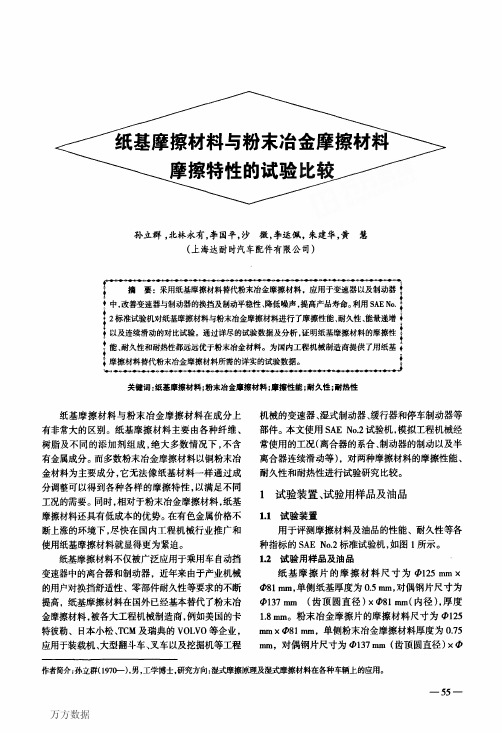 纸基摩擦材料与粉末冶金摩擦材料摩擦特性的试验比较