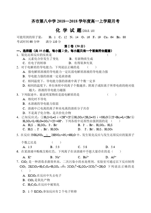 高一化学-齐市第八中学2018学年度高一上学期月考 最新