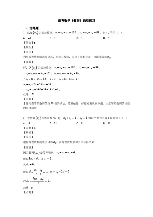 高考数学压轴专题(易错题)备战高考《数列》专项训练及答案