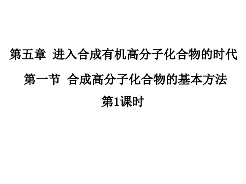 合成高分子化合物的基本方法—加聚反应