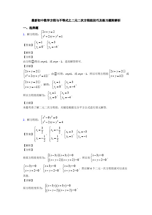 最新初中数学方程与不等式之二元二次方程组技巧及练习题附解析